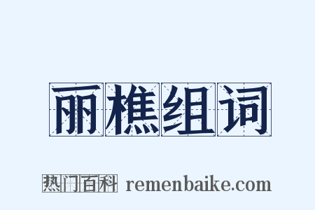 丽樵组词是什么意思的图片